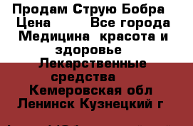 Продам Струю Бобра › Цена ­ 17 - Все города Медицина, красота и здоровье » Лекарственные средства   . Кемеровская обл.,Ленинск-Кузнецкий г.